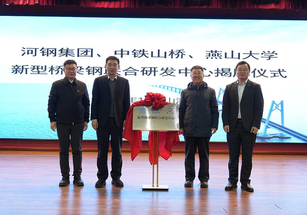 河鋼集團(tuán)+中鐵山橋+燕山大學(xué)！新型橋梁鋼聯(lián)合研發(fā)中心成立
