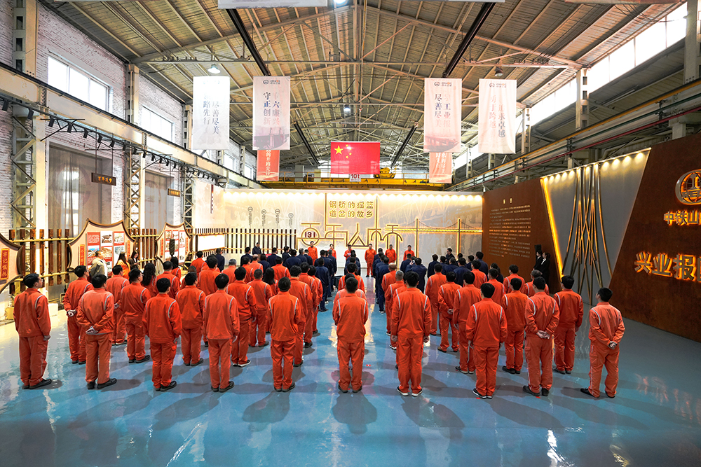 百卅風(fēng)華 奮楫逐夢 | 中鐵山橋舉行慶祝建企131周年活動